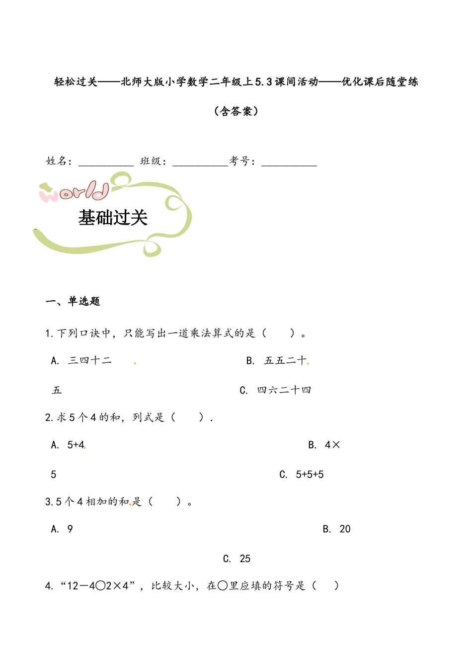 轻松过关：北师版小学数学二上5.3课间活动-课后随堂练（含答案）.docx_第1页