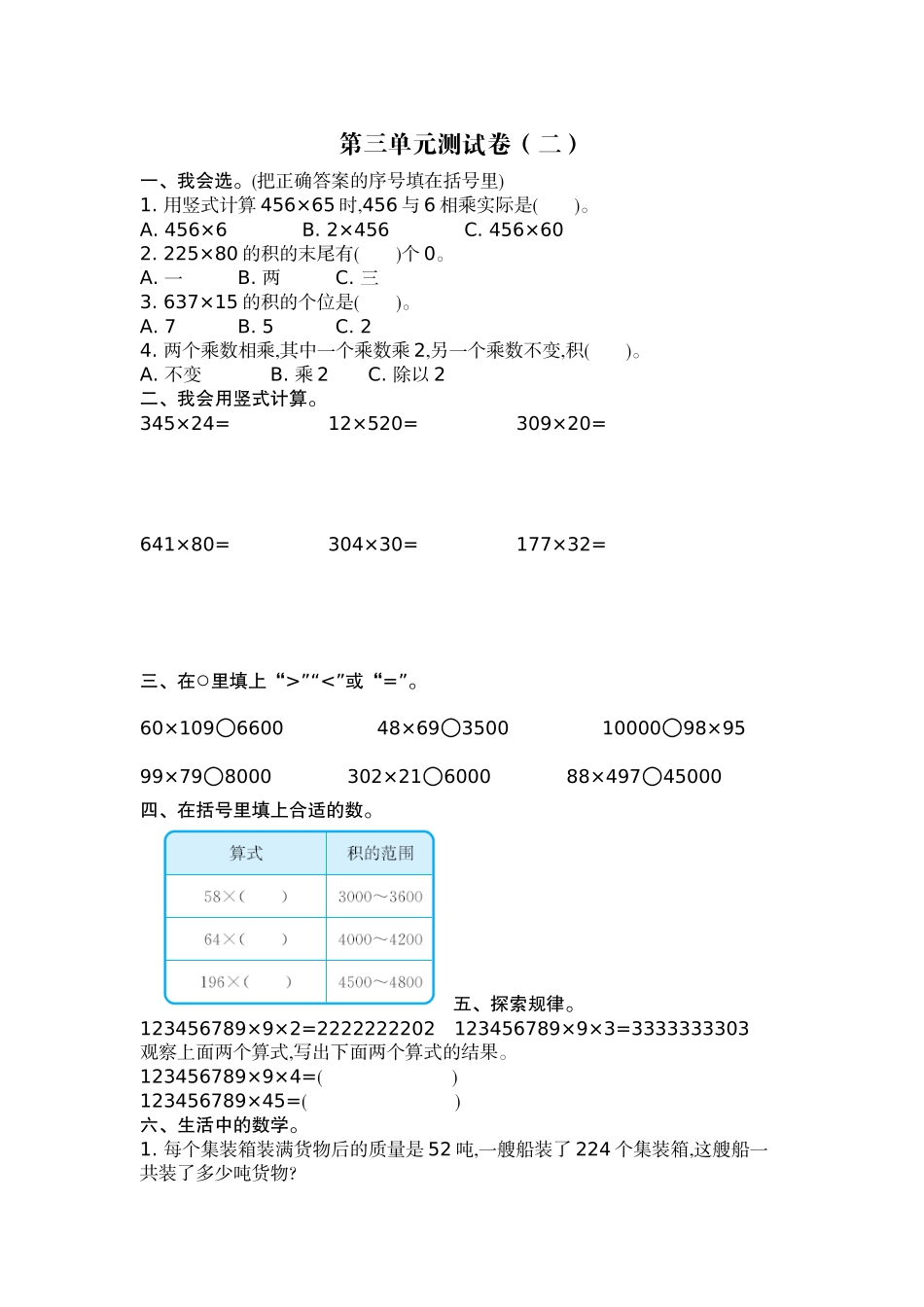 四（上）北师大数学三单元测试卷.2.docx_第1页