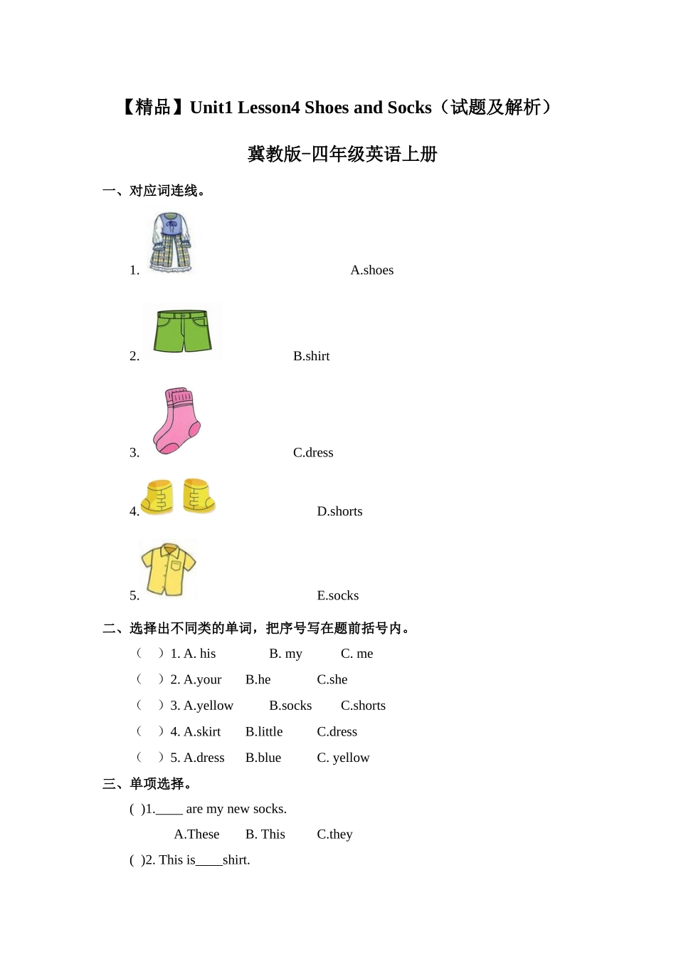 四年级上册英语课时天天练-Unit1 Lesson 4 Shoes and Socks冀教版（word含答案）.docx_第1页