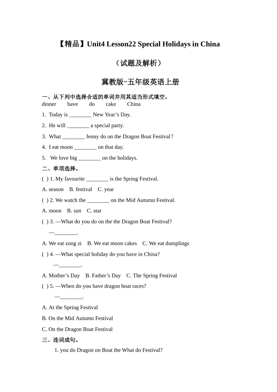 五年级上册英语课时练习-Unit4Lesson22 Special Holidays in China 冀教版（word含答案）.docx_第1页