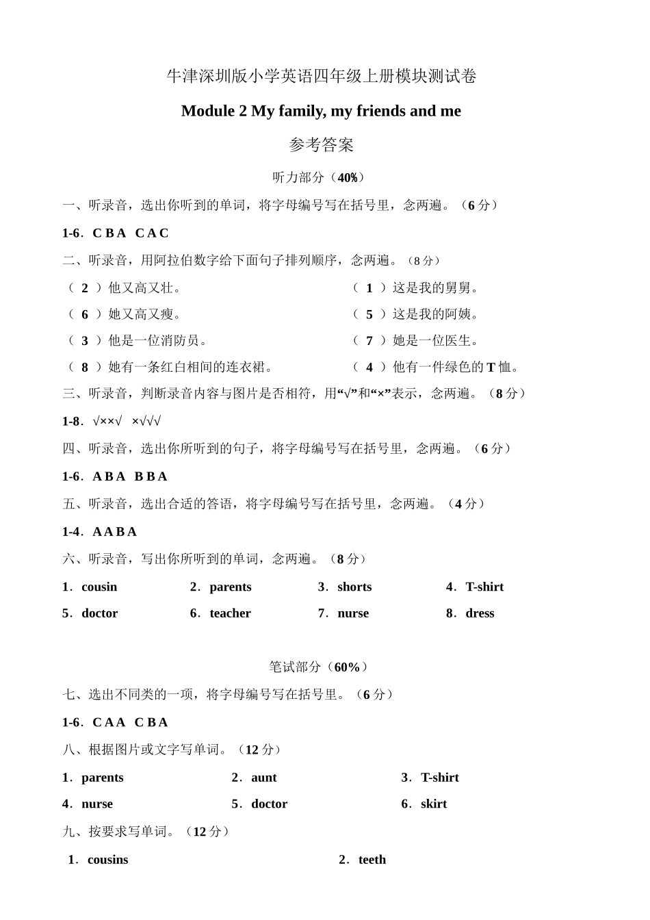 （参考答案）牛津深圳版四年级上册 Module 2 My family, my friends and me 模块测试卷.doc_第1页