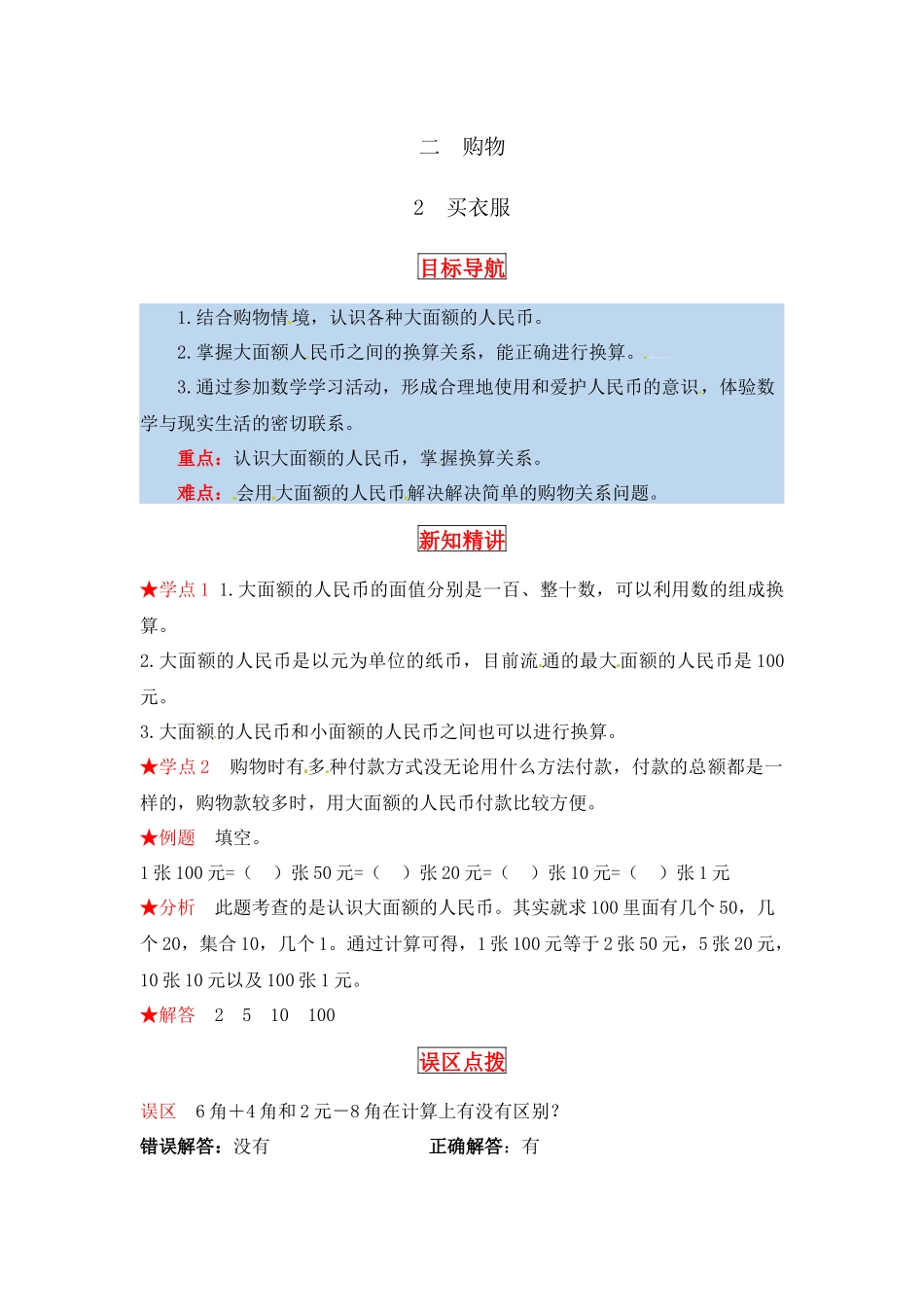 【同步讲练】2.购物 第二课时 买衣服-二年级上册数学教材详解+分层训练（北师大版含答案）（word版有答案）.docx_第1页