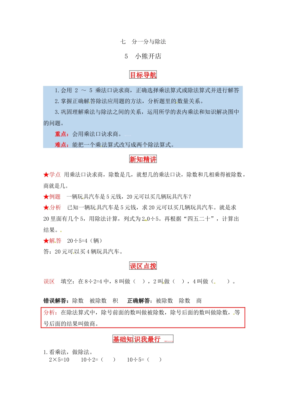 【同步讲练】7. 分一分与除法 第五课时 小熊开店-二年级上册数学教材详解+分层训练（北师大版含答案）（word版有答案）.docx_第1页