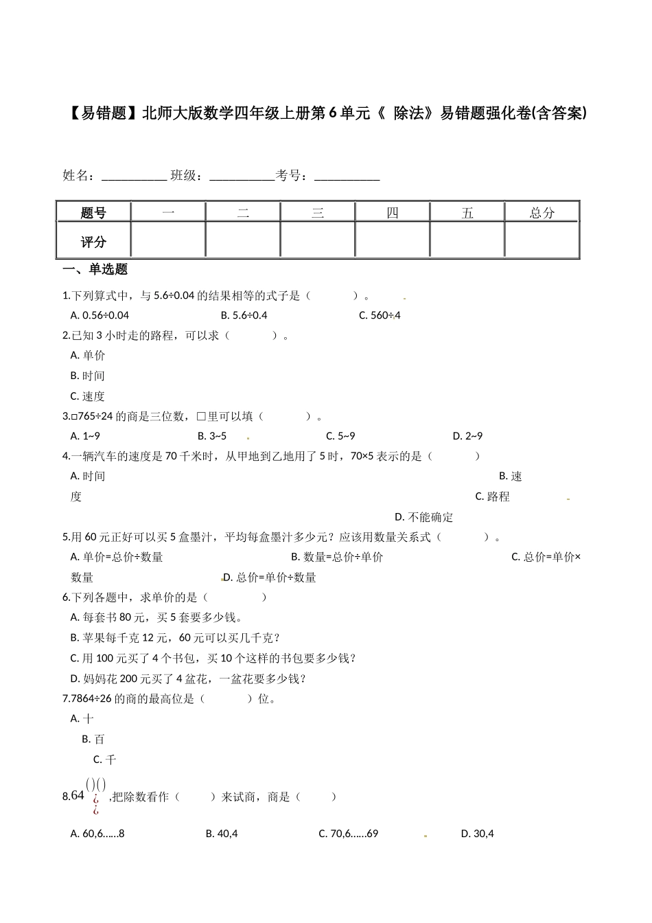 【易错题】北师大版数学四年级上册第6单元《 除法》(含答案).docx_第1页