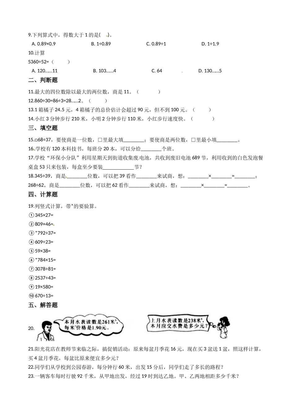 【易错题】北师大版数学四年级上册第6单元《 除法》(含答案).docx_第2页