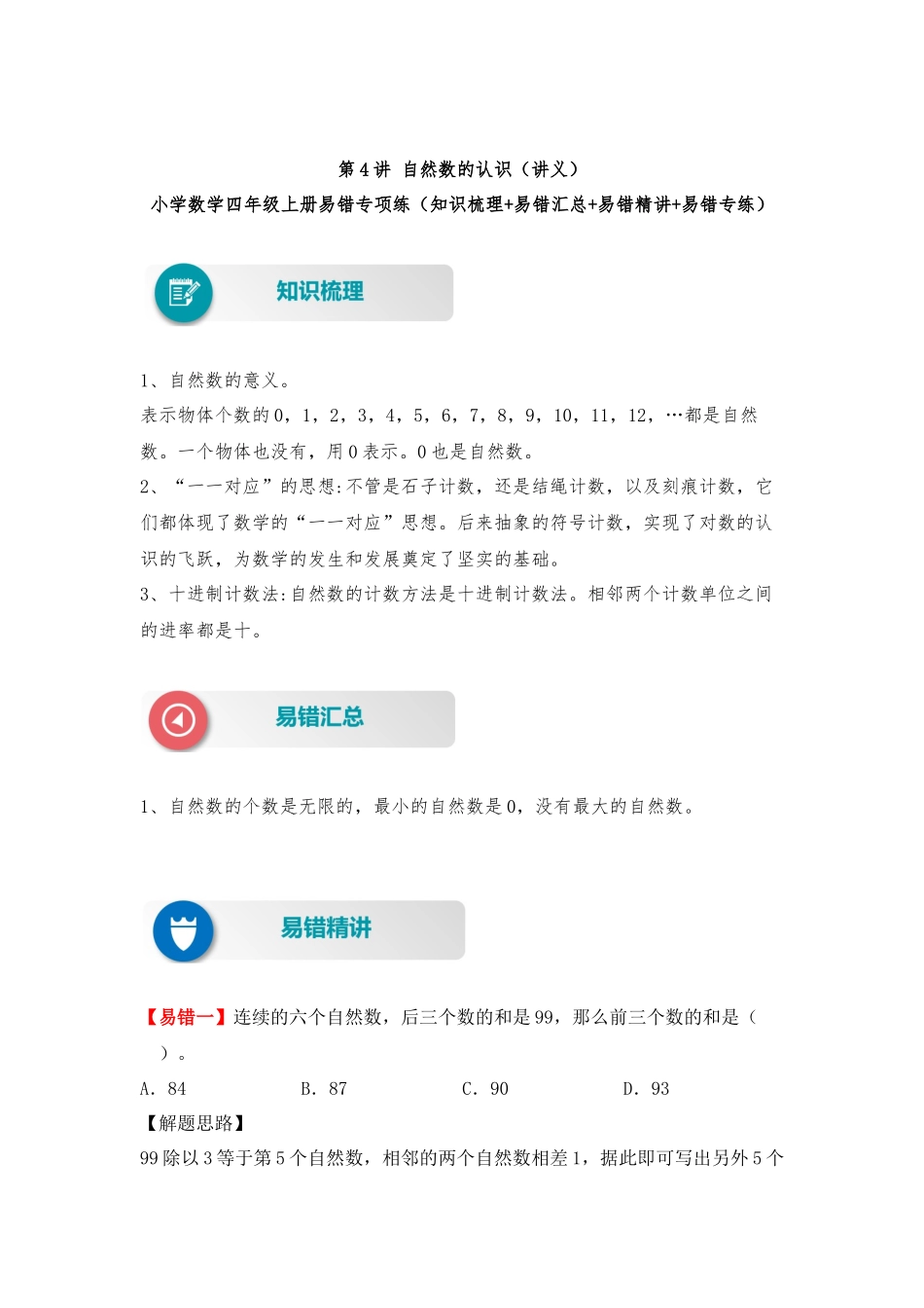 【易错题精析】第4讲 自然数的认识（讲义） 小学数学四年级上册易错专项练（知识梳理+易错汇总+易错精讲+易错专练）（北师大版含答案）.docx_第1页