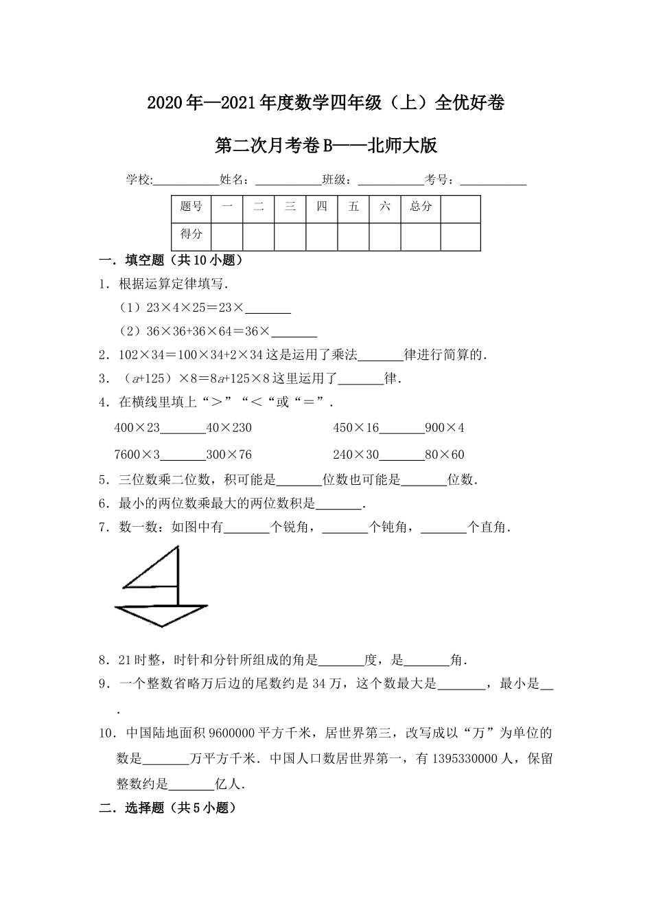【月考】数学四年级（上）全优好卷第二次月考卷b——北师大版（含答案）.doc_第1页
