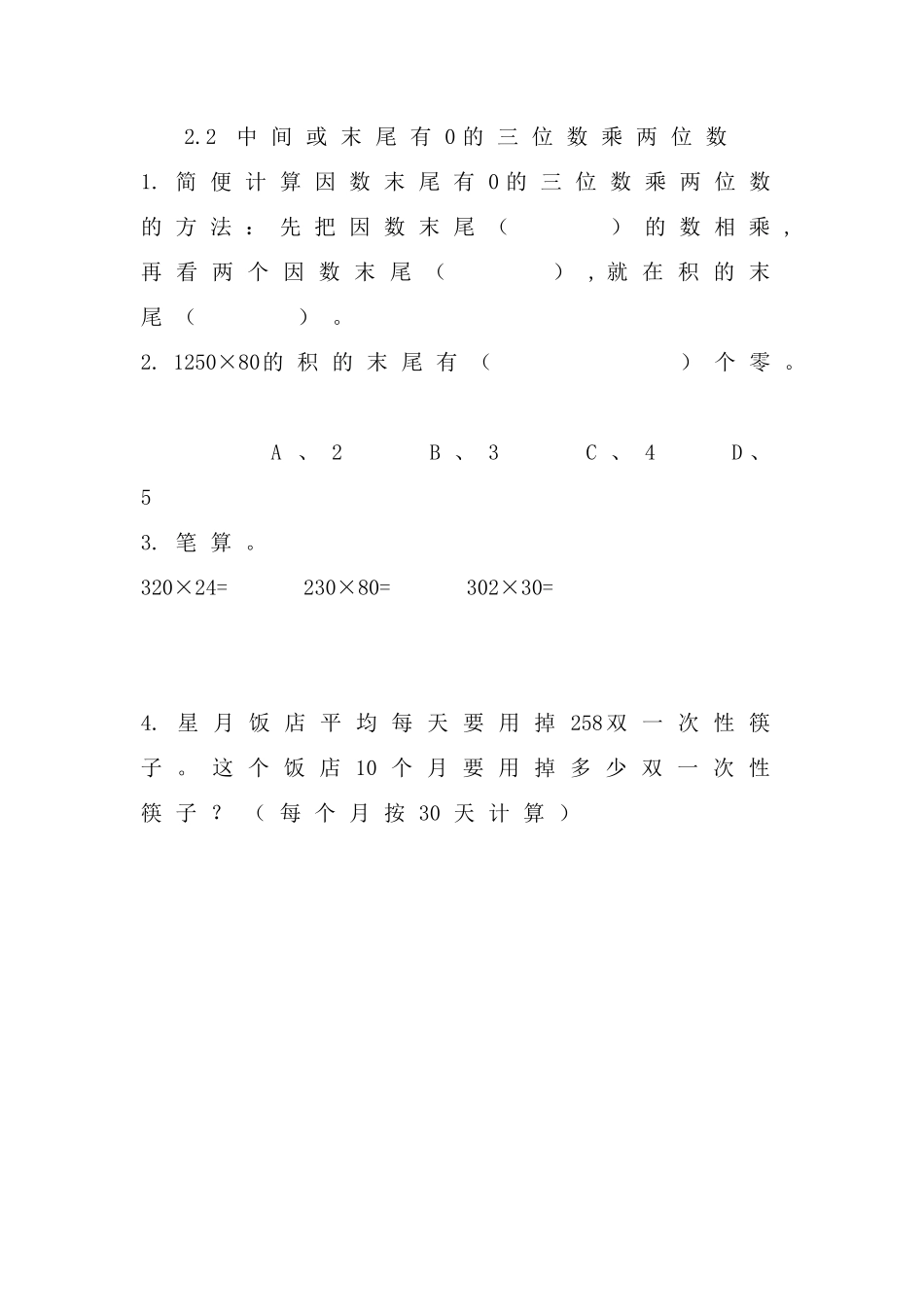 2.2 中间或末尾有0的三位数乘两位数.docx_第1页