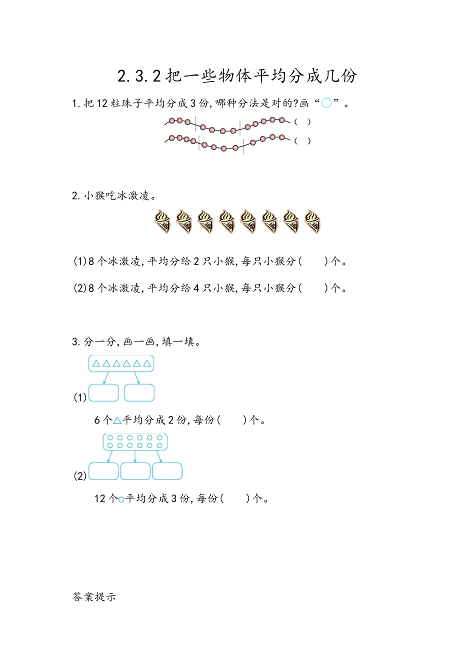 2.3.2 把一些物体平均分成几份.docx_第1页