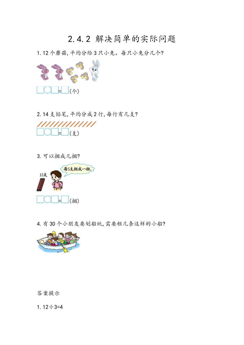 2.4.2 解决简单的实际问题.docx_第1页