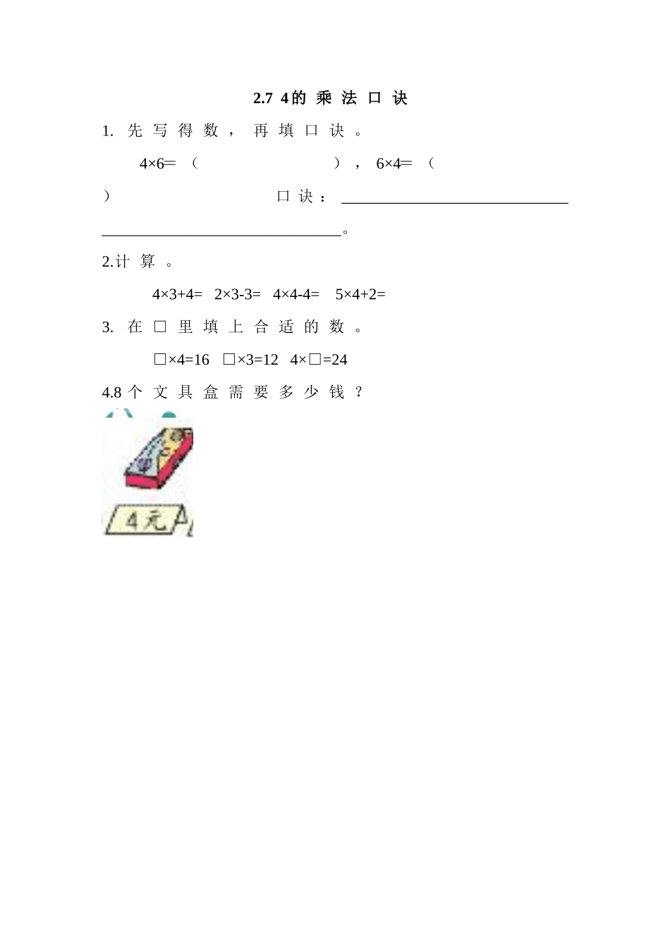 2.7 4的乘法口诀.doc_第1页