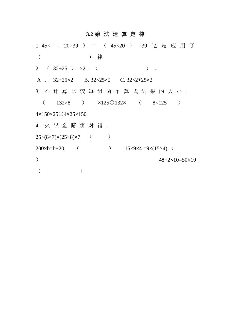 3.2 乘法运算定律.doc_第1页