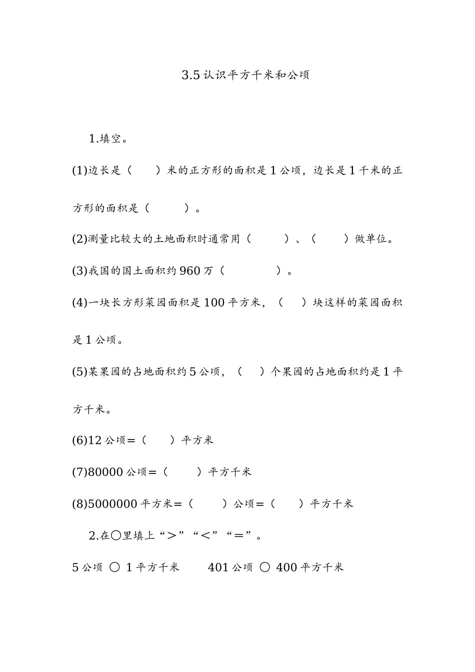 3.5 认识平方千米和公顷.docx_第1页