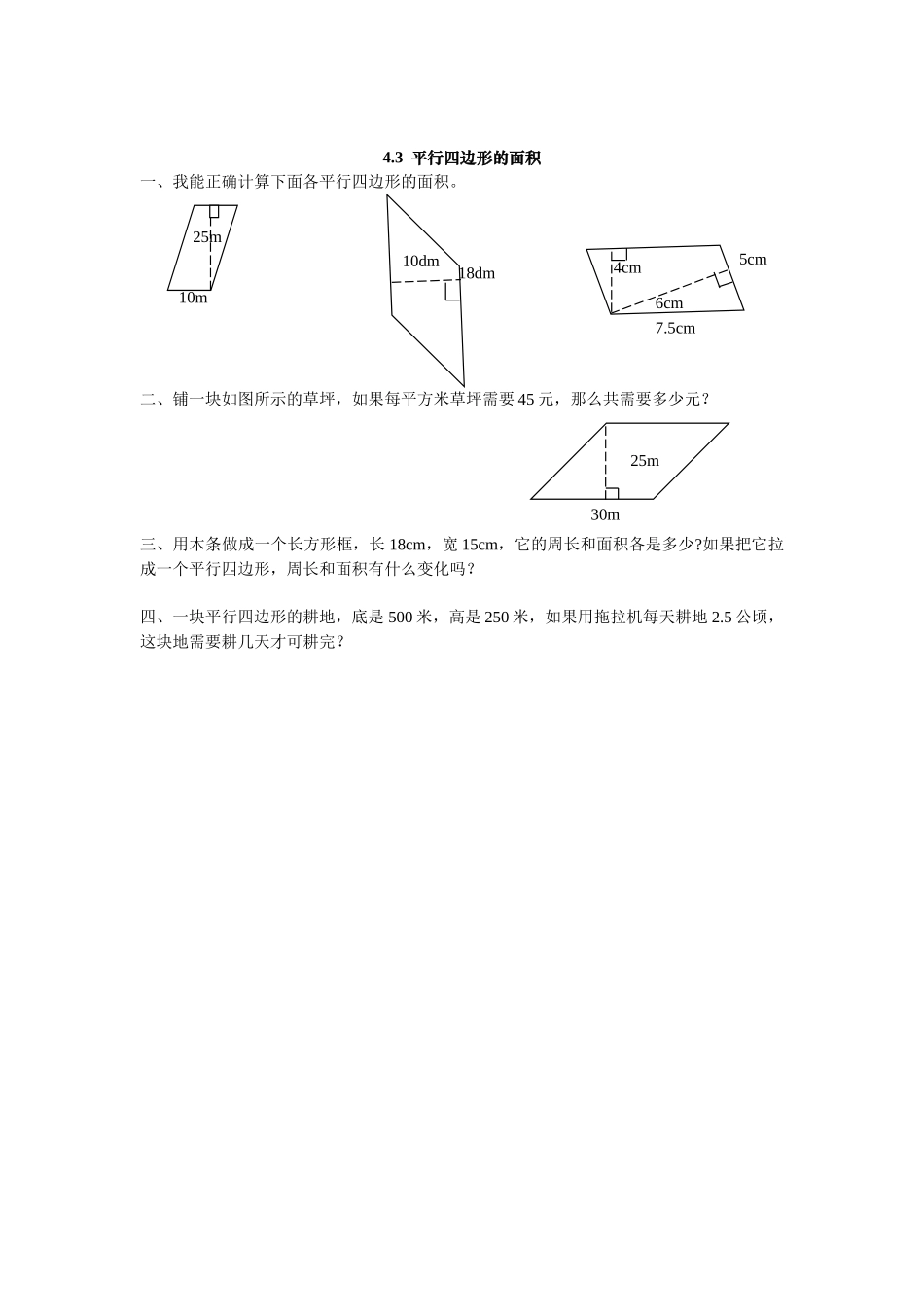 4.3 平行四边形的面积.doc_第1页