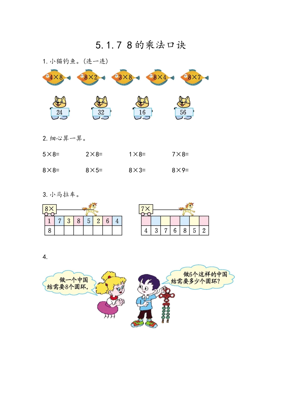 5.1.7 8的乘法口诀.docx_第1页