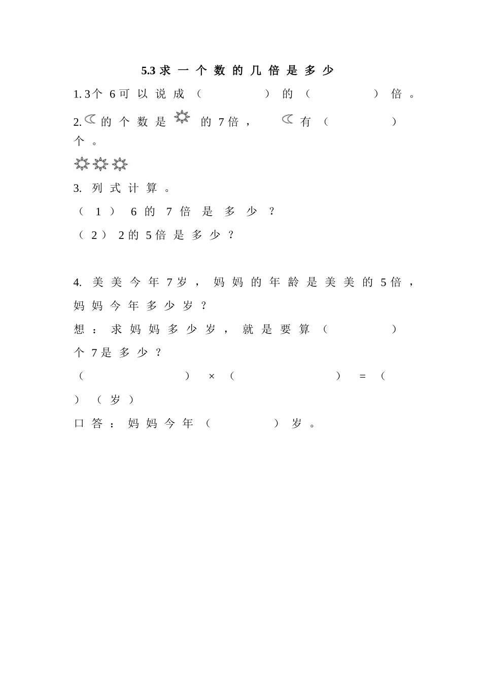 5.3 求一个数的几倍是多少.doc_第1页