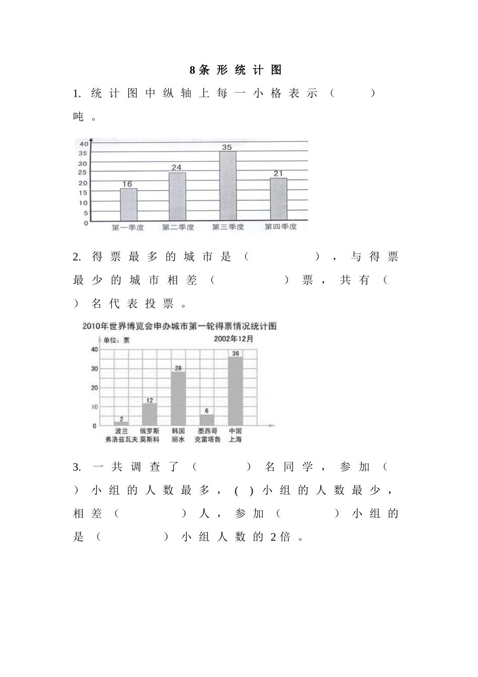 8 条形统计图.doc_第1页