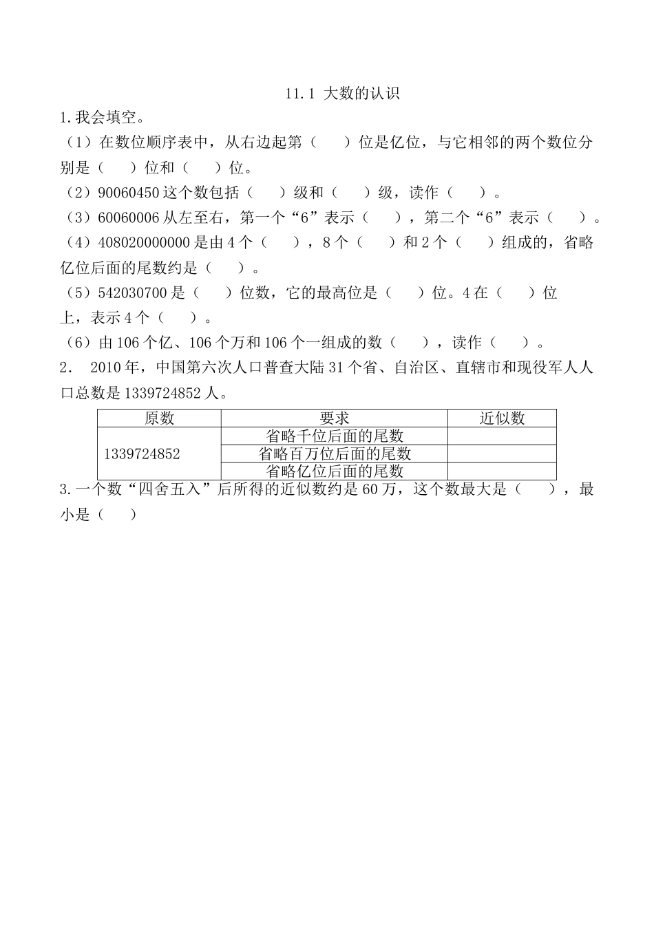 11.1 大数的认识.doc_第1页
