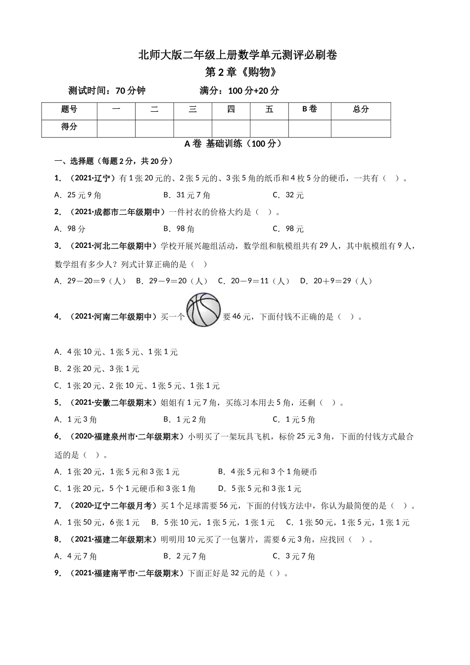 北师大版二年级上册数学 第2章《购物》单元测评必刷卷（原卷版）.doc_第1页