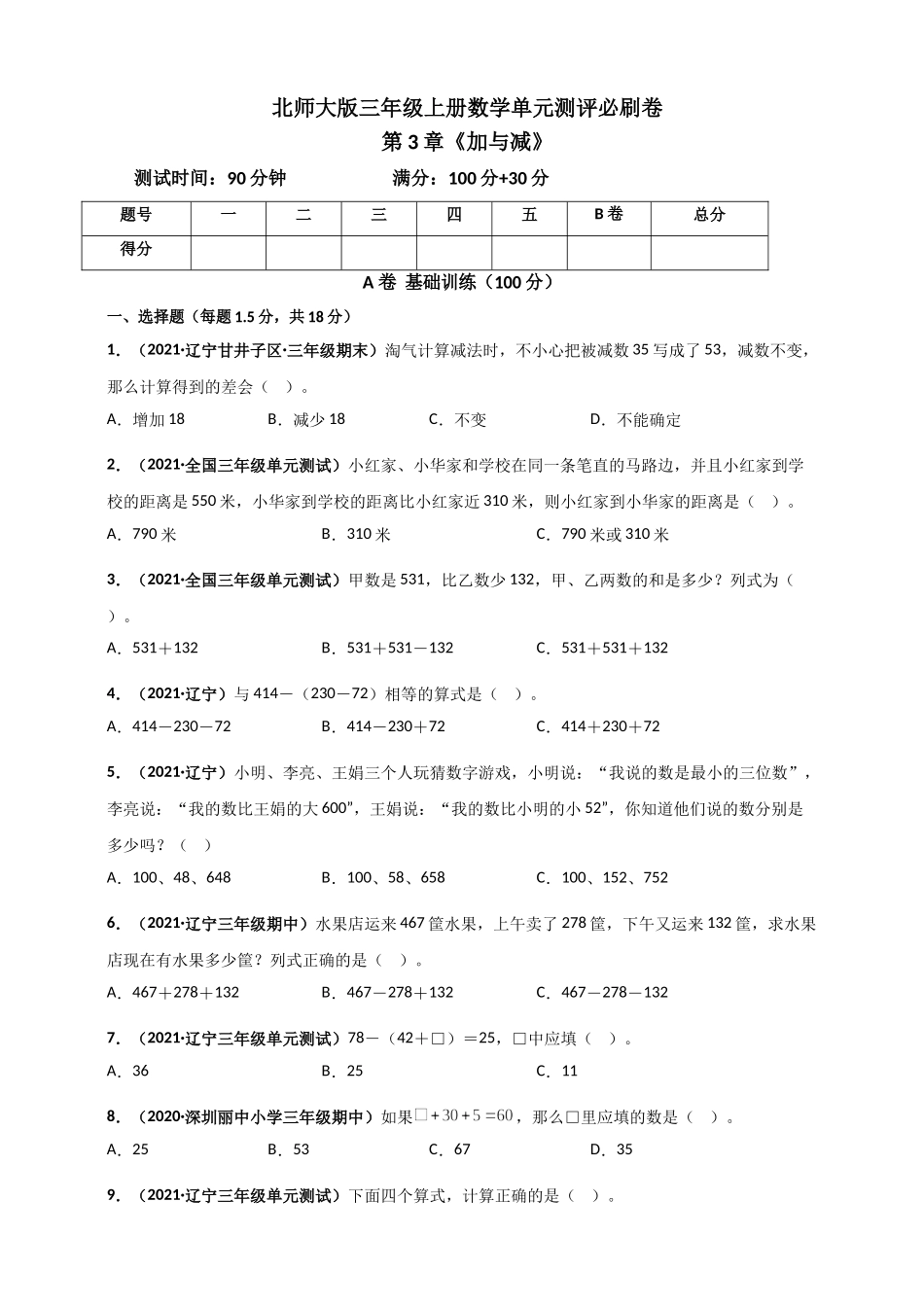 北师大版三年级上册数学 第3章《加与减》单元测评必刷卷（原卷版）.doc_第1页