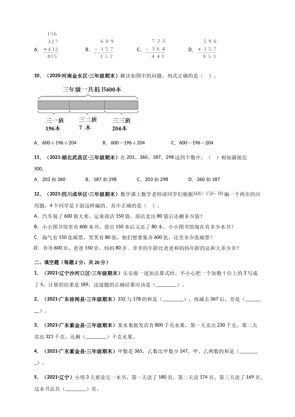 北师大版三年级上册数学 第3章《加与减》单元测评必刷卷（原卷版）.doc_第2页