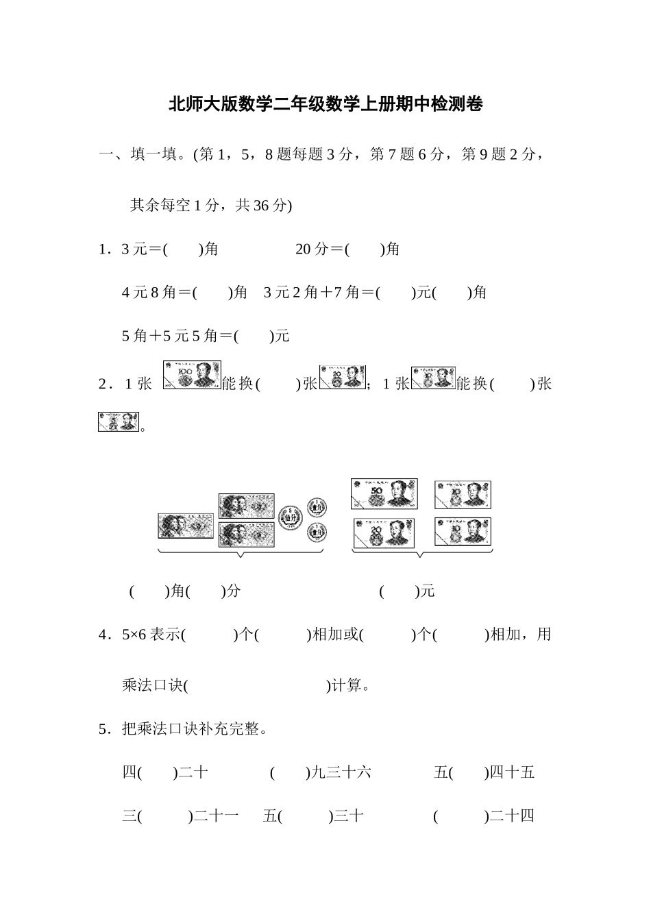 北师大版数学二年级上册期中测试卷5.docx_第1页