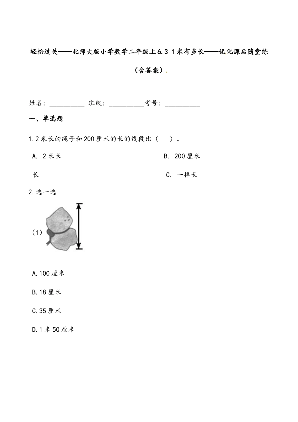 轻松过关：北师版数学二上6.3 1米有多长-课后随堂练（含答案）.docx_第1页