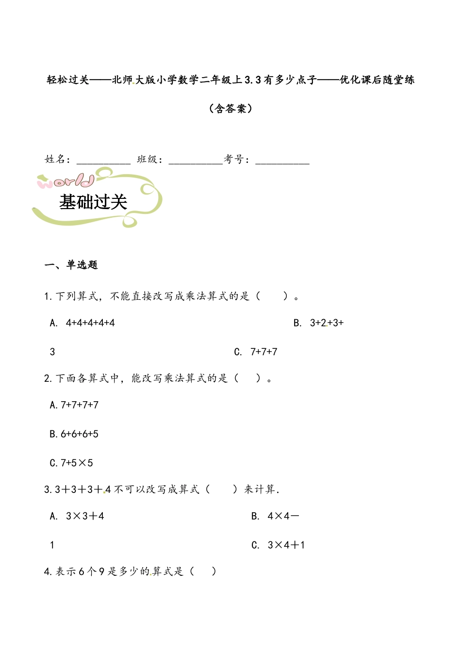 轻松过关：北师版小学数学二上3.3有多少点子-课后随堂练（含答案）.docx_第1页