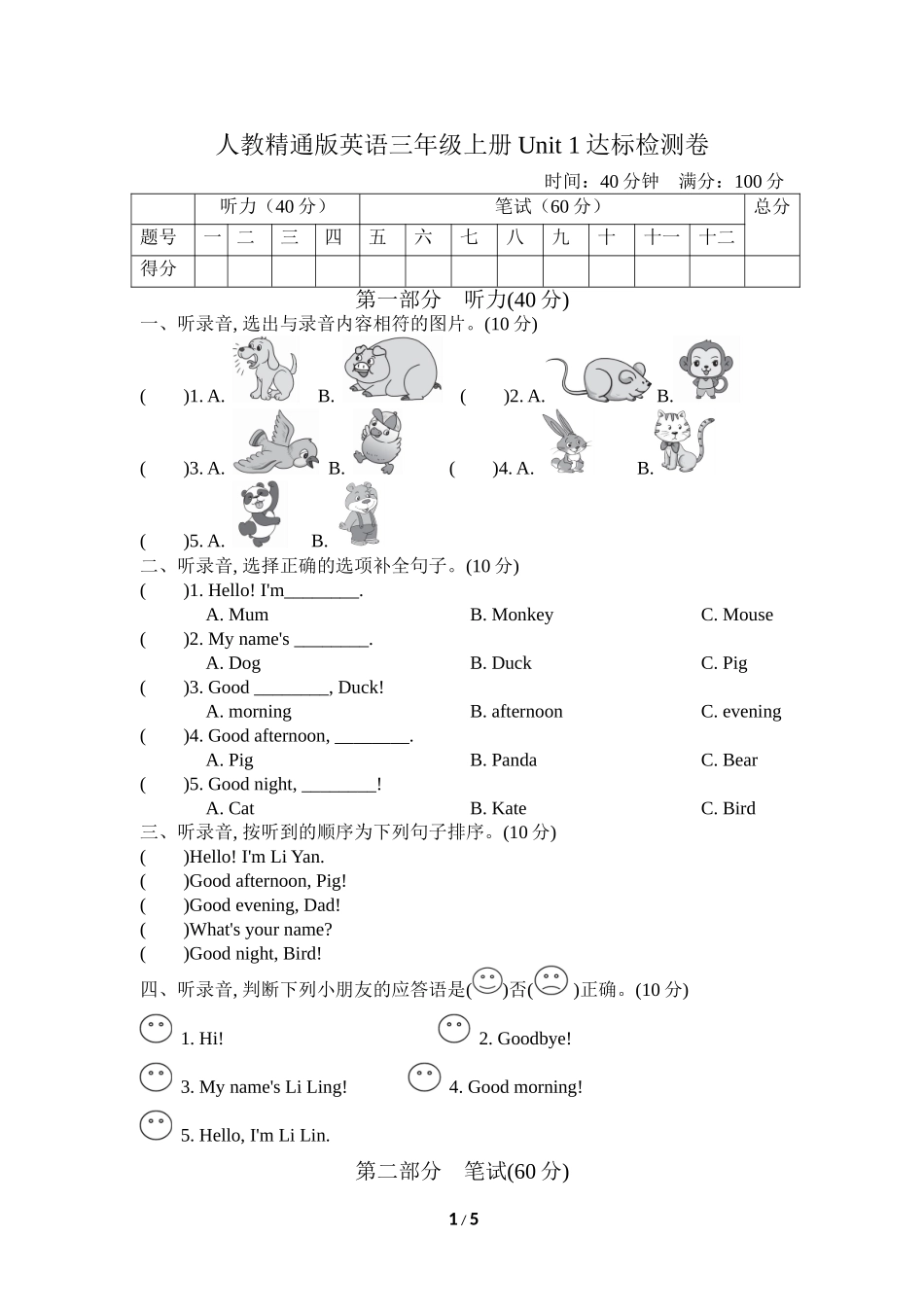 人教精通版英语三年级上册Unit 1 达标检测卷1.doc_第1页