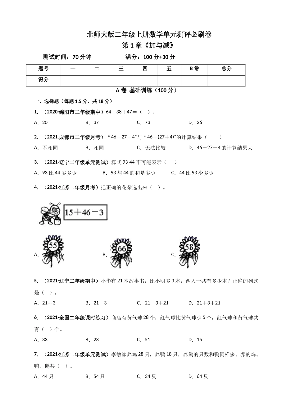 北师大版二年级上册数学 第1章《加与减》单元测评必刷卷（原卷版）.doc_第1页