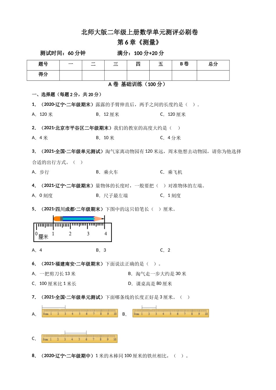 北师大版二年级上册数学 第6章《测量》单元测评必刷卷（原卷版）.doc_第1页
