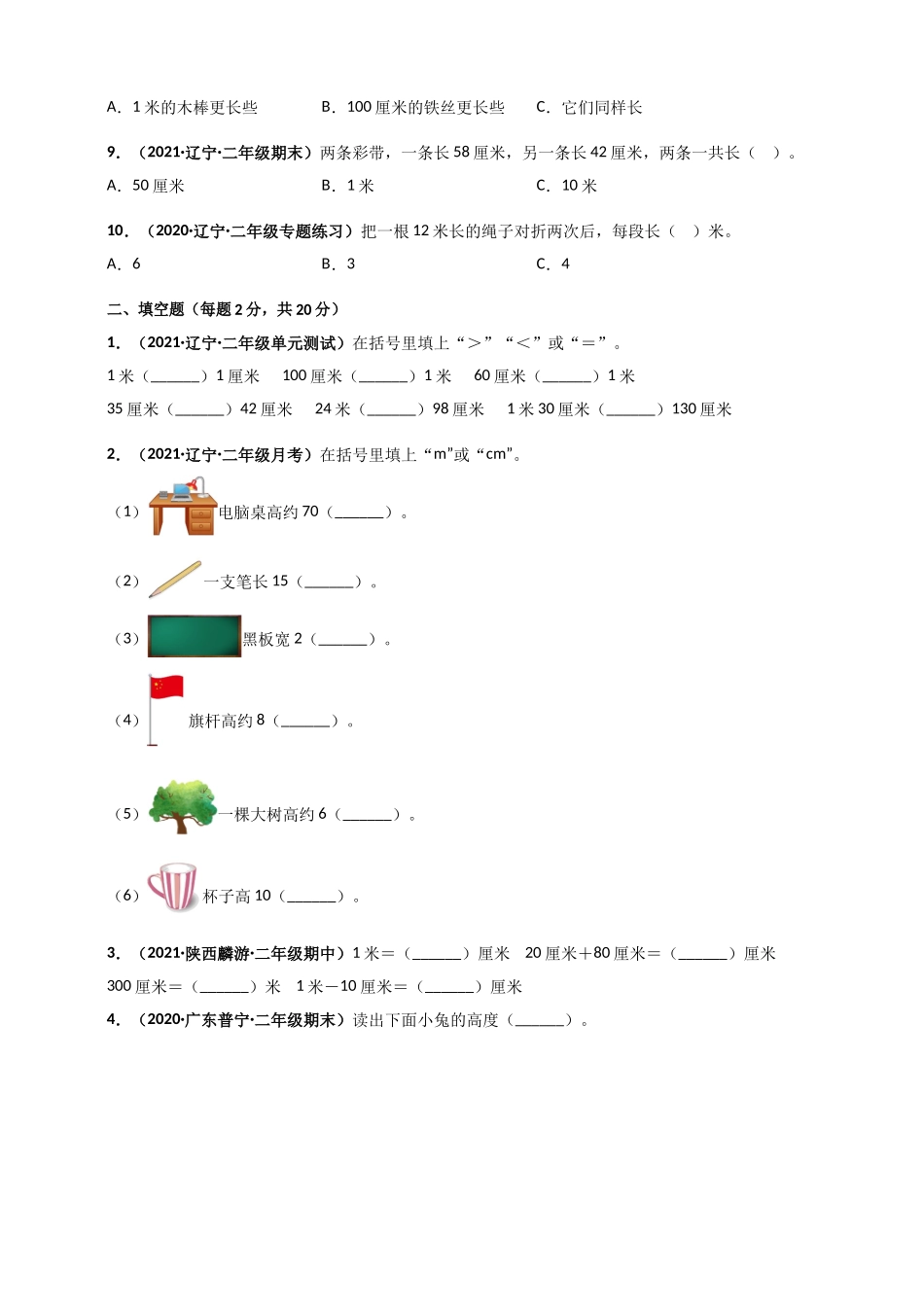 北师大版二年级上册数学 第6章《测量》单元测评必刷卷（原卷版）.doc_第2页