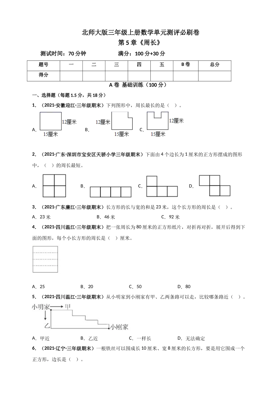 北师大版三年级上册数学 第5章《周长》单元测评必刷卷（原卷版）.doc_第1页