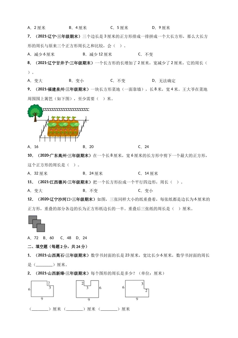 北师大版三年级上册数学 第5章《周长》单元测评必刷卷（原卷版）.doc_第2页