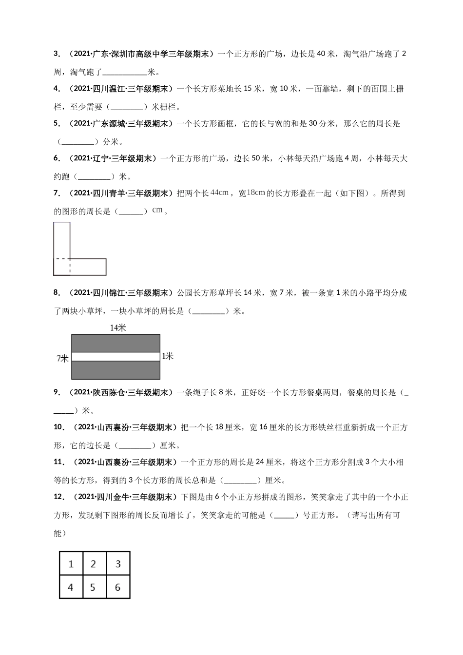 北师大版三年级上册数学 第5章《周长》单元测评必刷卷（原卷版）.doc_第3页