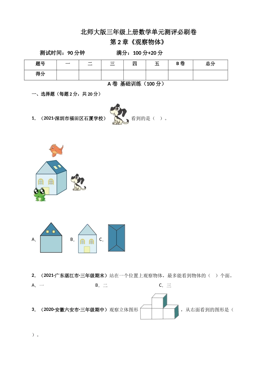 北师大版三年级上册数学 第2章《观察物体》单元测评必刷卷（原卷版）.doc_第1页