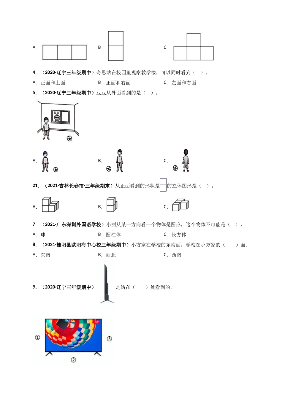 北师大版三年级上册数学 第2章《观察物体》单元测评必刷卷（原卷版）.doc_第2页