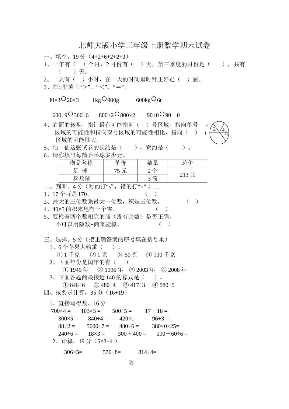 三（上）北师大版数学期末模拟卷.5.doc_第1页