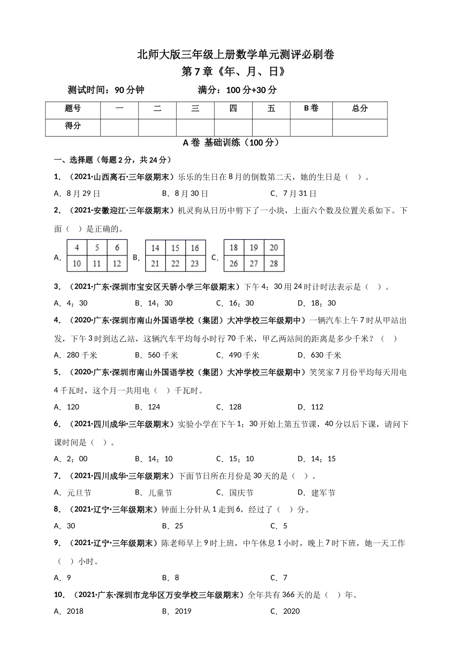 北师大版三年级上册数学 第7章《年、月、日》单元测评必刷卷（原卷版）.doc_第1页