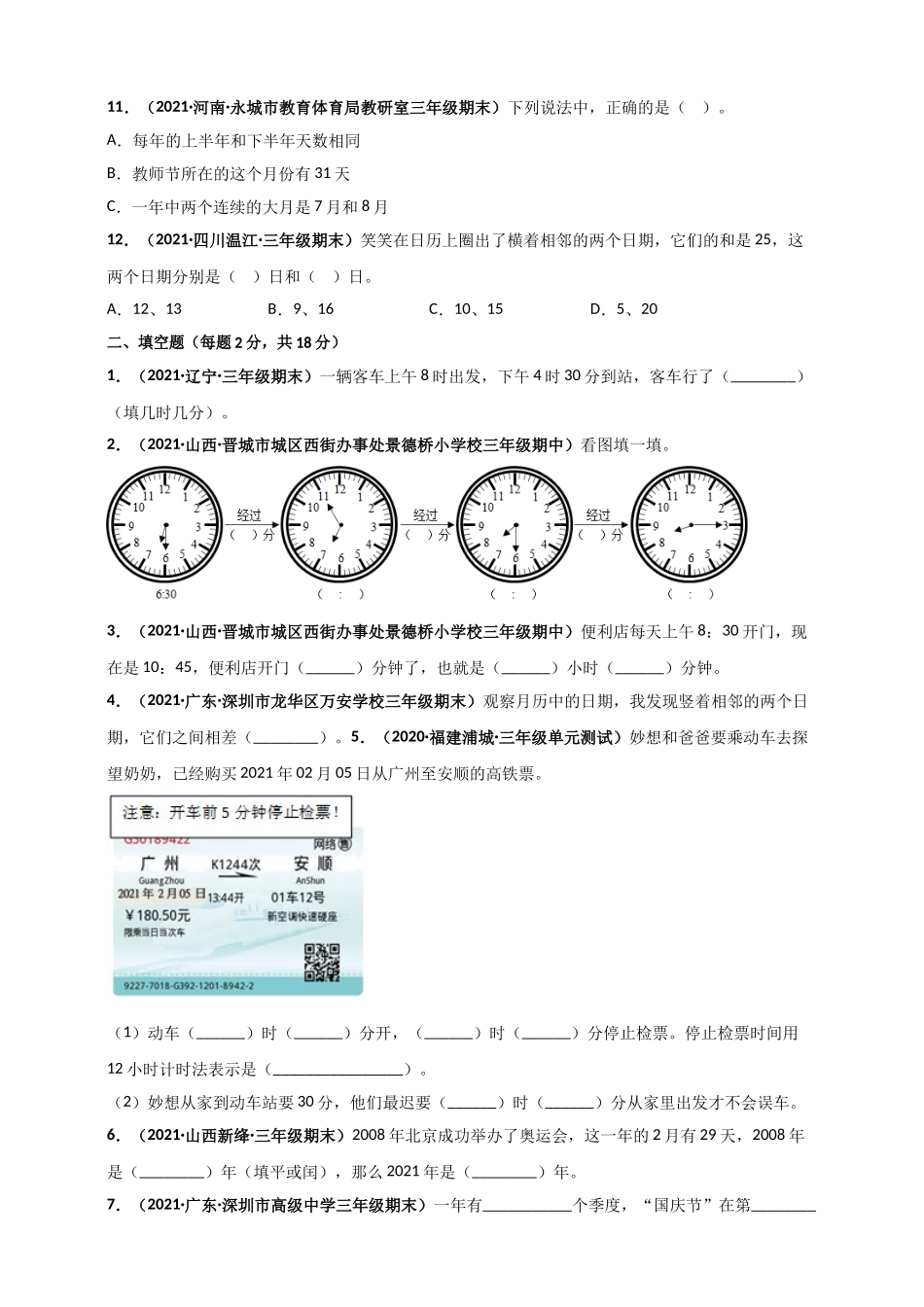 北师大版三年级上册数学 第7章《年、月、日》单元测评必刷卷（原卷版）.doc_第2页