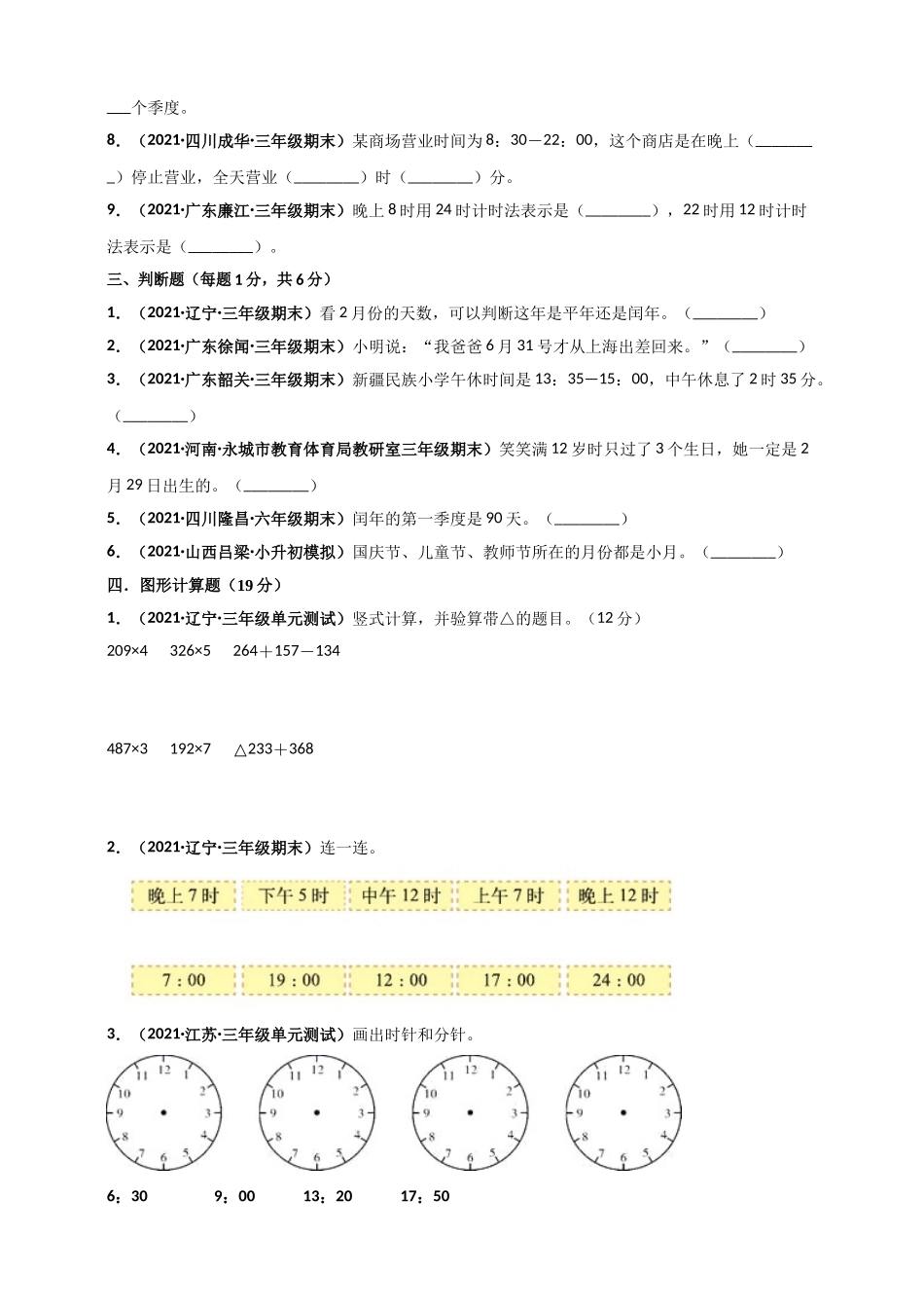 北师大版三年级上册数学 第7章《年、月、日》单元测评必刷卷（原卷版）.doc_第3页