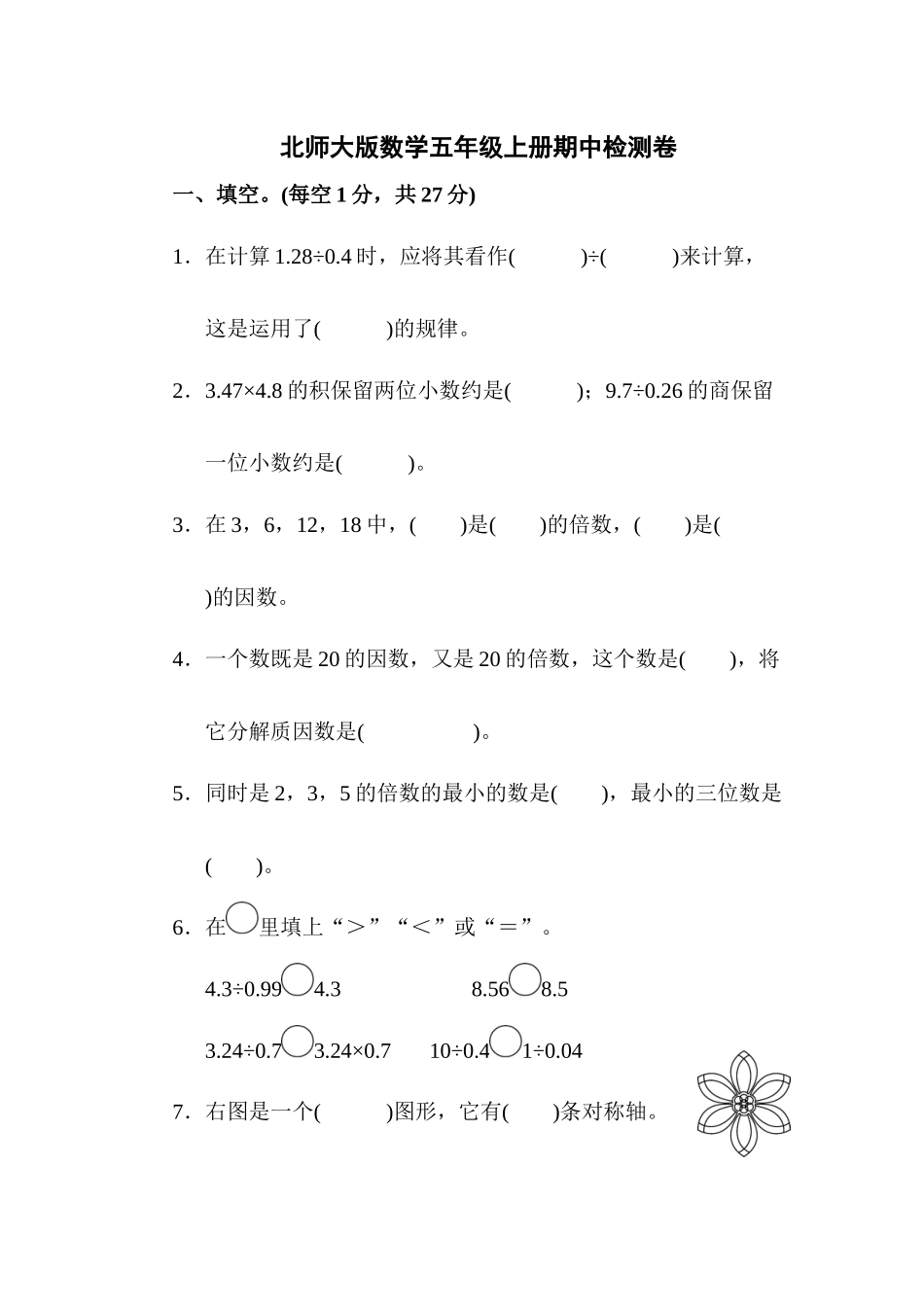 北师大版数学五年级上册期中测试卷5.docx_第1页