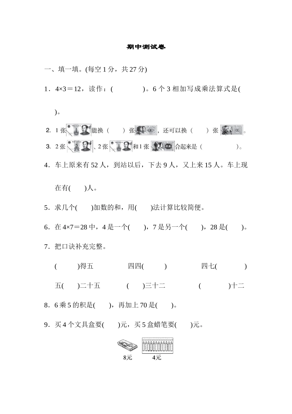北师大版数学二年级上册期中测试卷3.docx_第1页