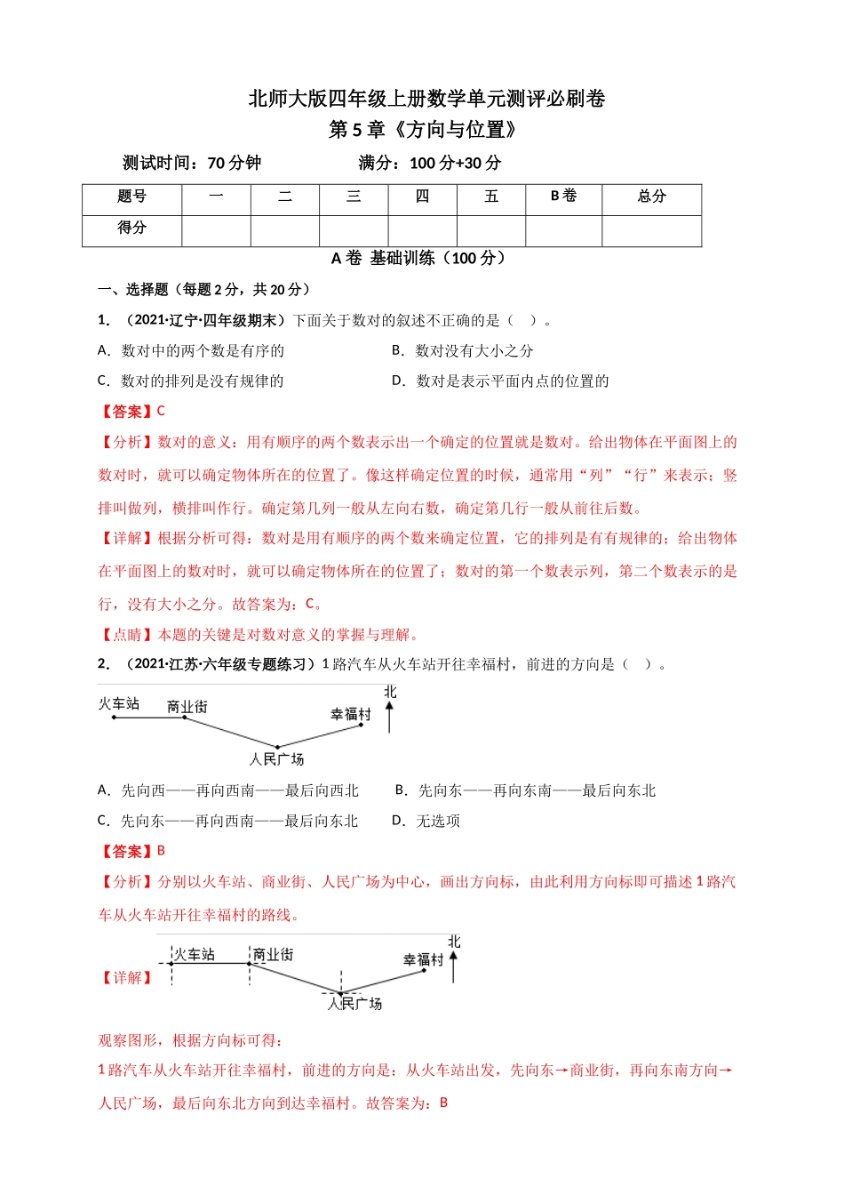 北师大版四年级上册数学 第5章《方向与位置》单元测评必刷卷（解析版）.doc_第1页