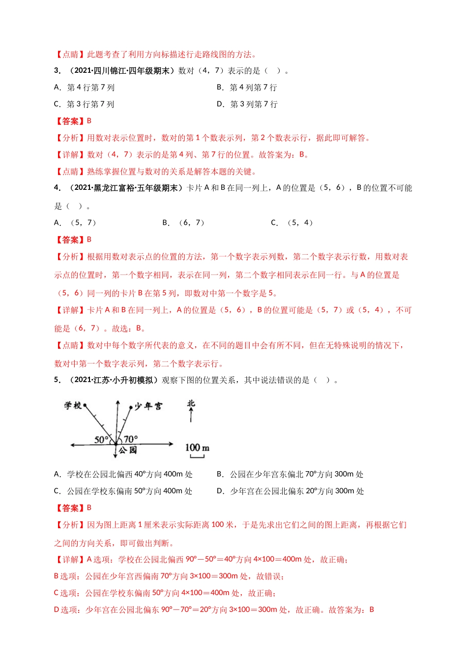 北师大版四年级上册数学 第5章《方向与位置》单元测评必刷卷（解析版）.doc_第2页