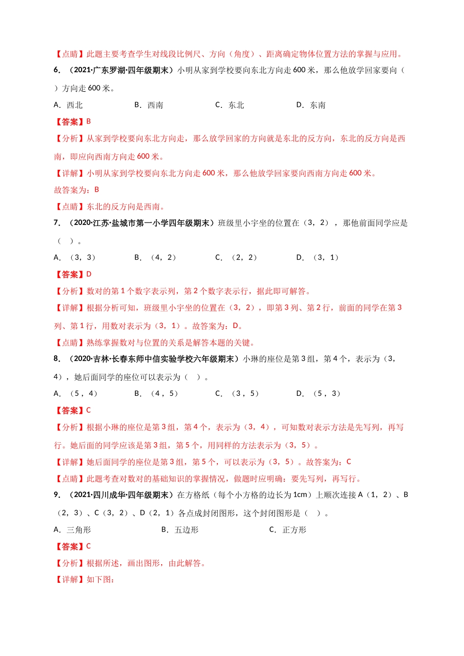 北师大版四年级上册数学 第5章《方向与位置》单元测评必刷卷（解析版）.doc_第3页