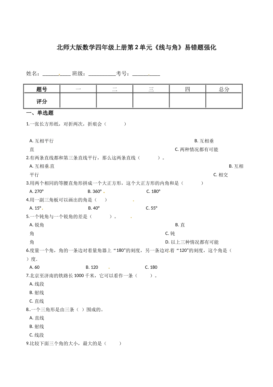 北师大版数学四年级上册第2单元《线与角》易错题强化--含答案.docx_第1页
