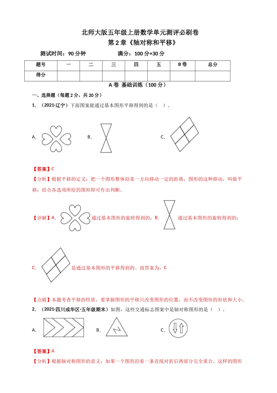 北师大版五年级上册数学 第2章《轴对称和平移》单元测评必刷卷（解析版）.doc_第1页