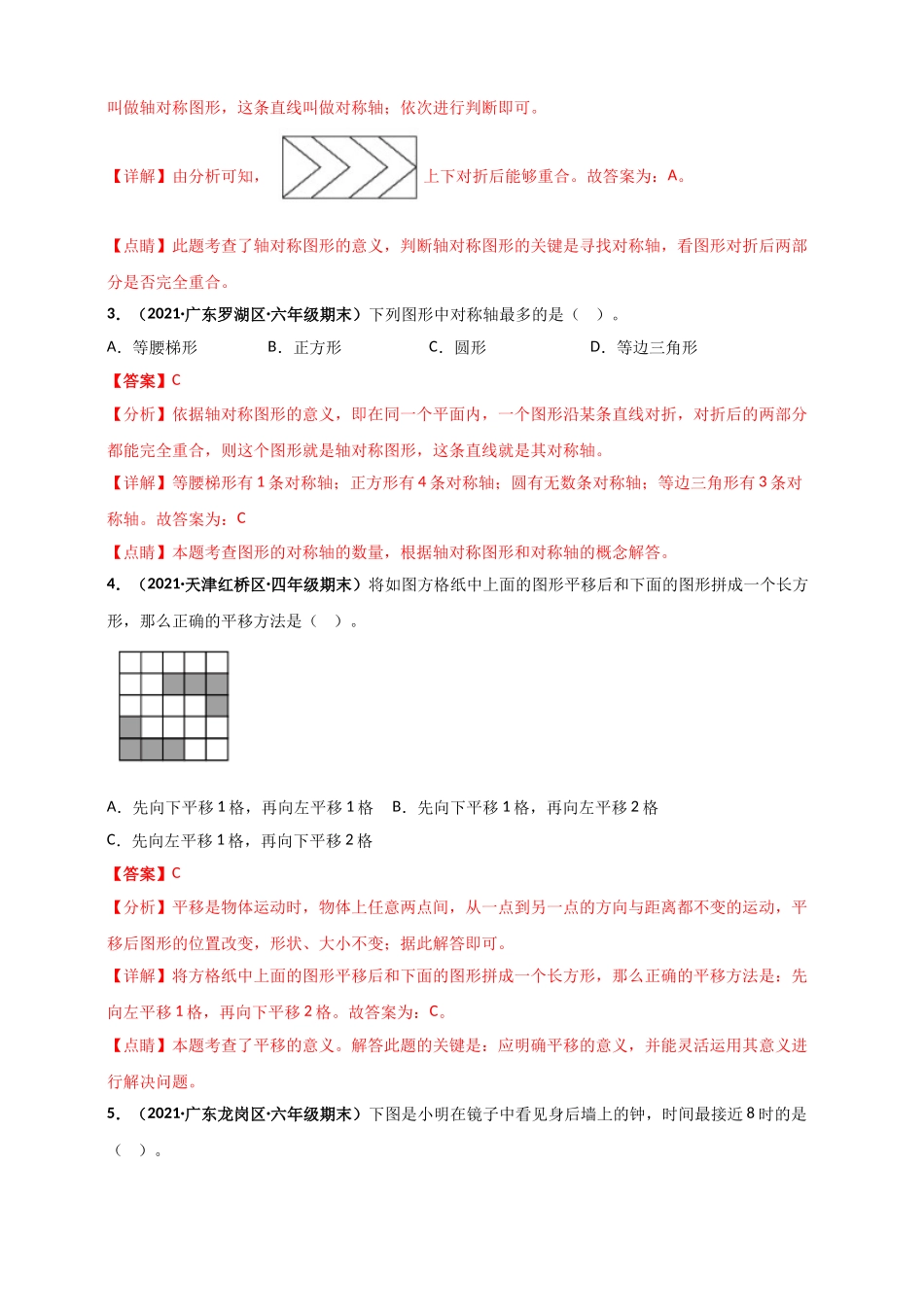 北师大版五年级上册数学 第2章《轴对称和平移》单元测评必刷卷（解析版）.doc_第2页