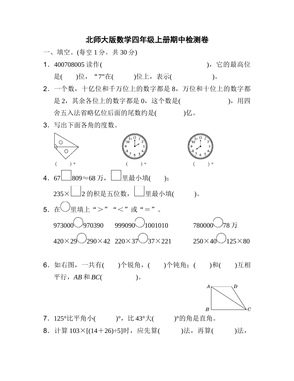 北师大版数学四年级上册期中测试卷5.docx_第1页